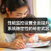 性能监控设置全面提升系统稳定性的秘密武器(图4) 性能监控设置全面提升系统稳定性的秘密武器(图4)