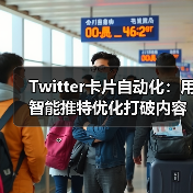 Twitter卡片自动化：用智能推特优化打破内容框架的秘密（图4）