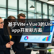 基于Vite+Vue3的Uni-app开发新方案(图1) 基于Vite+Vue3的Uni-app开发新方案(图1)