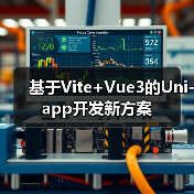 基于Vite+Vue3的Uni-app开发新方案(图3) 基于Vite+Vue3的Uni-app开发新方案(图3)