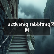 activemq rabbitmq区别（图4）