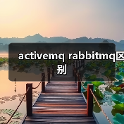 activemq rabbitmq区别