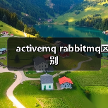 activemq rabbitmq区别（图3）