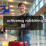 activemq rabbitmq区别（图2）