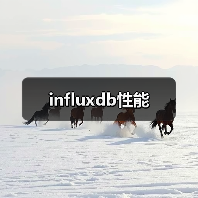influxdb性能(图1) influxdb性能(图1)
