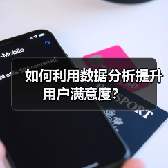如何利用数据分析提升用户满意度？（图4）