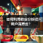 如何利用数据分析提升用户满意度？（图2）