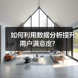 如何利用数据分析提升用户满意度？