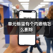 单元格里有个内嵌格怎么删除（图3）