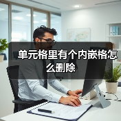 单元格里有个内嵌格怎么删除（图4）