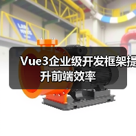 Vue3企业级开发框架提升前端效率（图4）
