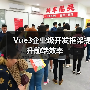 Vue3企业级开发框架提升前端效率（图3）