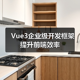 Vue3企业级开发框架提升前端效率