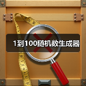 1到100随机数生成器（图2）