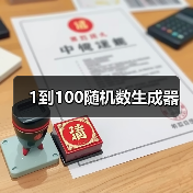 1到100随机数生成器（图3）