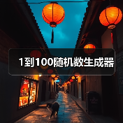 1到100随机数生成器（图4）