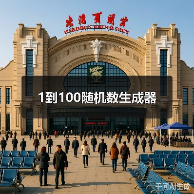 1到100随机数生成器