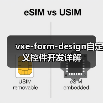 vxe-form-design自定义控件开发详解（图3）