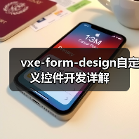 vxe-form-design自定义控件开发详解
