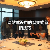 网站建设中的裂变式营销技巧