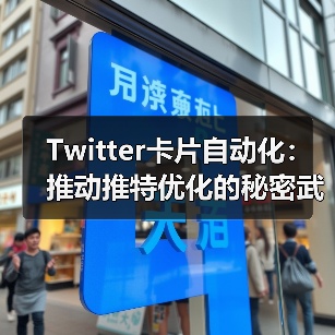 Twitter卡片自动化：推动推特优化的秘密武器（图3）
