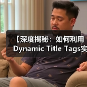 【深度揭秘:如何利用Dynamic Title Tags实现个性化内容优化】(图4) 【深度揭秘:如何利用Dynamic Title Tags实现个性化内容优化】(图4)