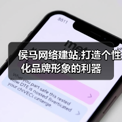 侯马网络建站,打造个性化品牌形象的利器(图1) 侯马网络建站,打造个性化品牌形象的利器(图1)