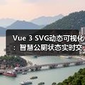 Vue 3 SVG动态可视化：智慧公厕状态实时交互方案（图2）