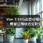 Vue 3 SVG动态可视化：智慧公厕状态实时交互方案