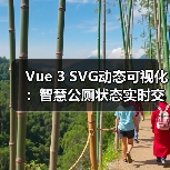 Vue 3 SVG动态可视化：智慧公厕状态实时交互方案（图3）