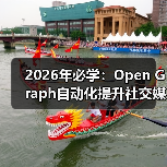 2026年必学：Open Graph自动化提升社交媒体分享效率的秘密（图4）