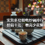 实测多功能电炒锅排行榜前十名,看完少花冤枉钱(图2) 实测多功能电炒锅排行榜前十名,看完少花冤枉钱(图2)