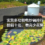 实测多功能电炒锅排行榜前十名,看完少花冤枉钱(图1) 实测多功能电炒锅排行榜前十名,看完少花冤枉钱(图1)