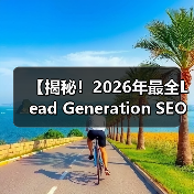 【揭秘!2026年最全Lead Generation SEO策略】(图1) 【揭秘!2026年最全Lead Generation SEO策略】(图1)