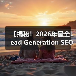 【揭秘!2026年最全Lead Generation SEO策略】(图3) 【揭秘!2026年最全Lead Generation SEO策略】(图3)