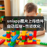 uniapp图片上传组件:自动压缩+性能优化(图1) uniapp图片上传组件:自动压缩+性能优化(图1)