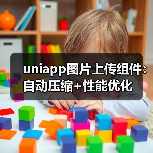 uniapp图片上传组件:自动压缩+性能优化(图2) uniapp图片上传组件:自动压缩+性能优化(图2)