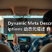 Dynamic Meta Descriptions 动态元描述 自动生成 吸引点击（图3）