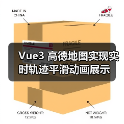 Vue3 高德地图实现实时轨迹平滑动画展示(图3) Vue3 高德地图实现实时轨迹平滑动画展示(图3)