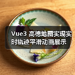 Vue3 高德地图实现实时轨迹平滑动画展示(图4) Vue3 高德地图实现实时轨迹平滑动画展示(图4)