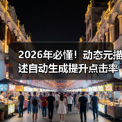 2026年必懂！动态元描述自动生成提升点击率的秘密
