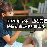 2026年必懂！动态元描述自动生成提升点击率的秘密（图4）
