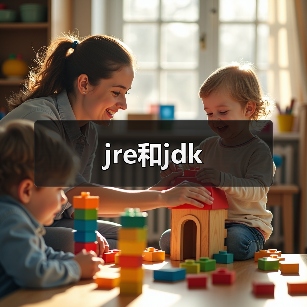 jre和jdk(图4) jre和jdk(图4)