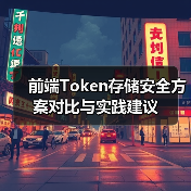 前端Token存储安全方案对比与实践建议（图4）