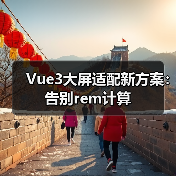 Vue3大屏适配新方案:告别rem计算(图4) Vue3大屏适配新方案:告别rem计算(图4)