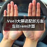 Vue3大屏适配新方案:告别rem计算(图3) Vue3大屏适配新方案:告别rem计算(图3)
