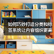 如何巧妙打造分类和标签系统让内容组织更高效