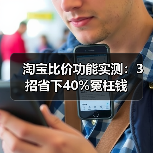淘宝比价功能实测:3招省下40%冤枉钱(图1) 淘宝比价功能实测:3招省下40%冤枉钱(图1)
