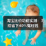 淘宝比价功能实测:3招省下40%冤枉钱(图4) 淘宝比价功能实测:3招省下40%冤枉钱(图4)