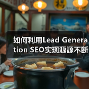 如何利用Lead Generation SEO实现源源不断的线索获取(图1) 如何利用Lead Generation SEO实现源源不断的线索获取(图1)